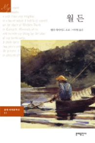 월든 (문예 세계문학선 91) 